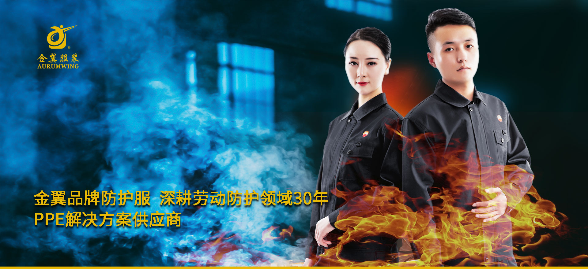 金翼-生命防護(hù)每一瞬間