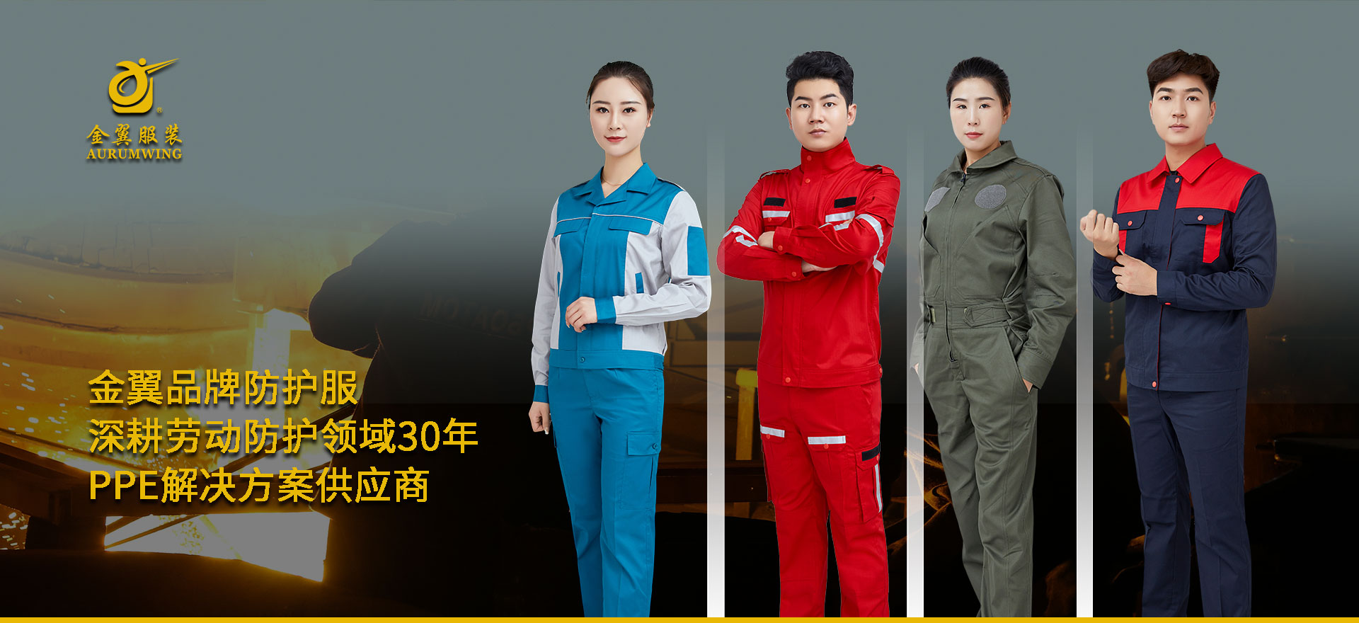 金翼-生命防護(hù)每一瞬間