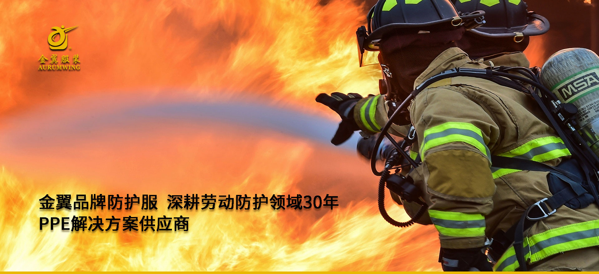 金翼-生命防護(hù)每一瞬間